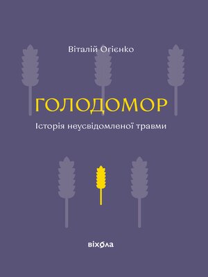 cover image of Голодомор